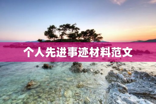个人先进事迹材料范文：为了让生命更精彩