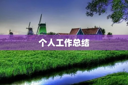 个人工作总结:不断进步,追求卓越 个人工作总结:不断进步,追求卓越