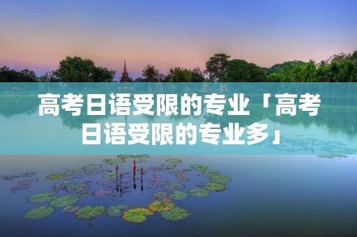 高考日语受限的专业「高考日语受限的专业多」