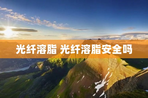 光纤溶脂 光纤溶脂安全吗
