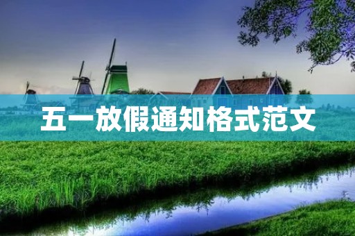 五一放假通知格式范文