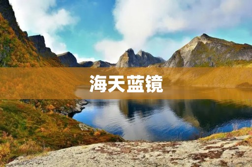 海天蓝镜：让你的视野更加清晰
