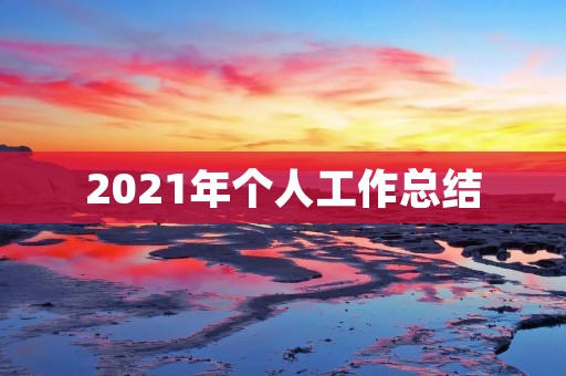 2021年个人工作总结:不断突破,迎接新挑战