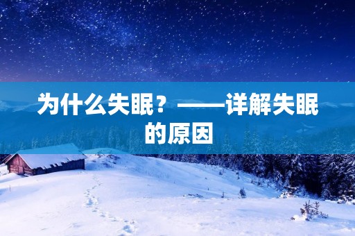 为什么失眠？——详解失眠的原因