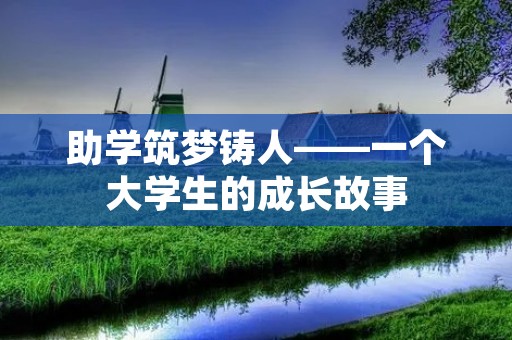 助学筑梦铸人——一个大学生的成长故事