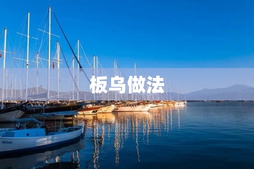 板乌做法:鲜美可口,营养丰富的美食佳品 板乌做法:鲜美可口,营养丰富的美食佳品