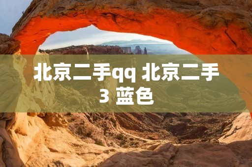 北京二手qq 北京二手3 蓝色 北京二手qq 北京二手3 蓝色