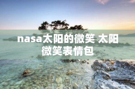 nasa太阳的微笑 太阳微笑表情包