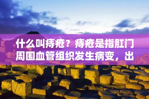 什么叫痔疮?痔疮是指**周围血管组织发生病变,出现静脉曲张和炎症,引起**区域疼痛、出血、瘙痒、肿胀等症状的一种常见疾病。痔疮的发病率非常高,据统计,全球有超过40%的人患有不同程度的痔疮,其中以中老年人和孕妇居多。 什么叫痔疮?痔疮是指**周围血管组织发生病变,出现静脉曲张和炎症,引起**区域疼痛、出血、瘙痒、肿胀等症状的一种常见疾病。痔疮的发病率非常高,据统计,全球有超过40%的人患有不同程度的痔疮,其中以中老年人和孕妇居多。