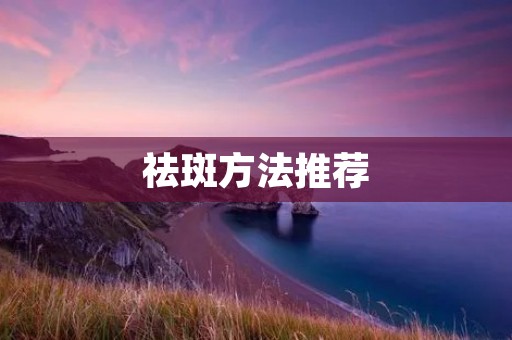 祛斑方法推荐:天然植物祛斑更安全有效 祛斑方法推荐:天然植物祛斑更安全有效