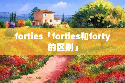 forties「forties和forty的区别」