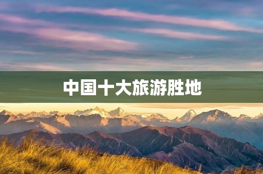 中国十大旅游胜地