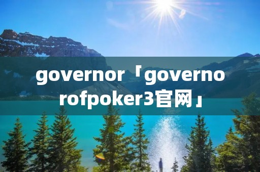 governor「governorofpoker3官网」