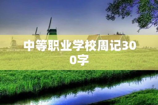 中等职业学校周记300字：我与班级的成长