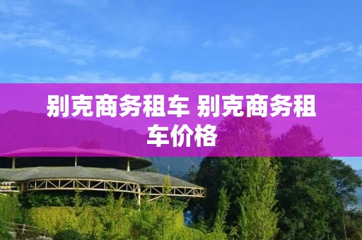 别克商务租车 别克商务租车价格