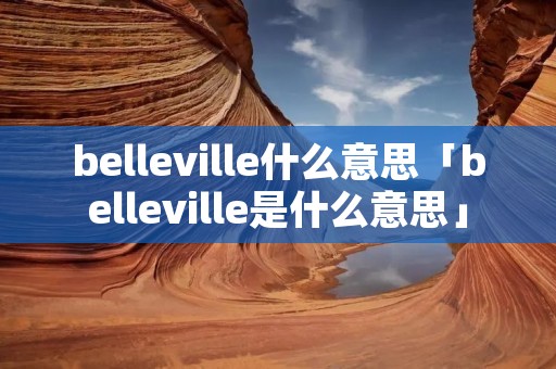 belleville什么意思「belleville是什么意思」