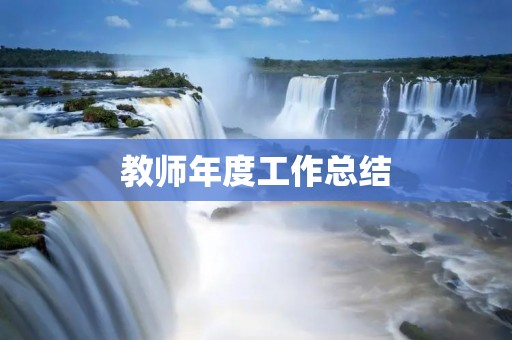 教师年度工作总结:以学生为本,追求卓越
