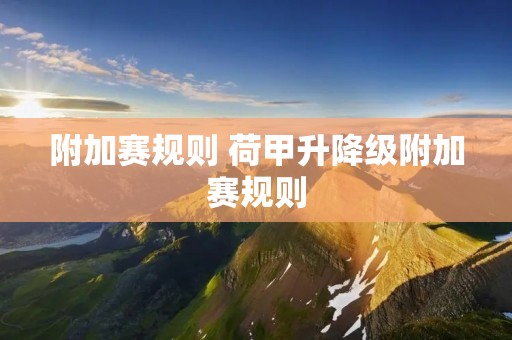 附加赛规则 荷甲升降级附加赛规则