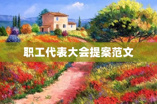 职工代表大会提案范文:关于加强公司员工安全教育的提案