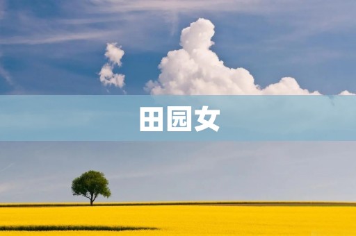 田园女:追寻自然生活的新时尚