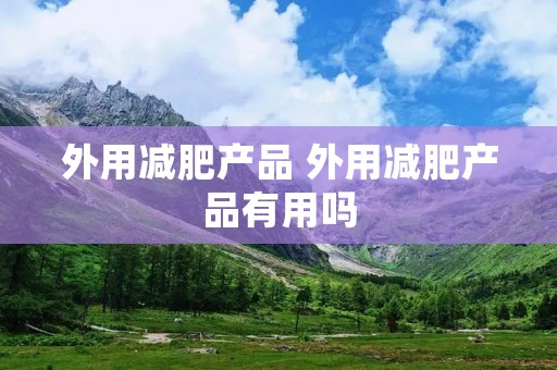 外用减肥产品 外用减肥产品有用吗