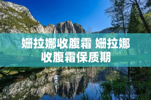 姗拉娜收腹霜 姗拉娜收腹霜保质期