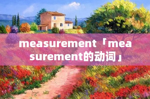 measurement「measurement的动词」