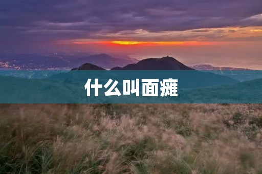 什么叫面瘫：详细解读