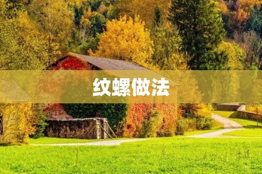 纹螺做法：如何做出美味可口的纹螺？