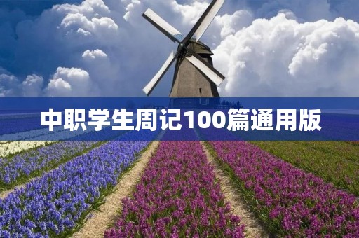 中职学生周记100篇通用版：记录成长点滴
