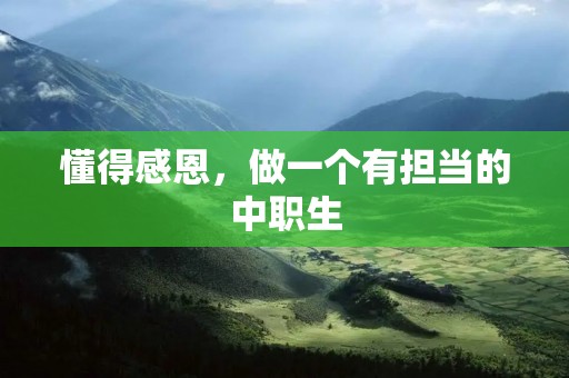 懂得感恩，做一个有担当的中职生