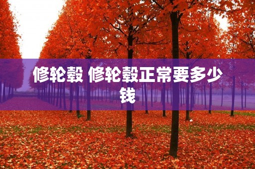 修轮毂 修轮毂正常要多少钱