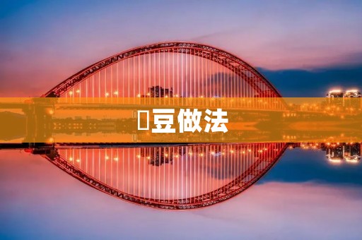 焗豆做法:美味、简单的健康小吃 焗豆做法:美味、简单的健康小吃