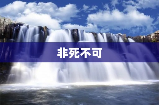 非死不可：探讨人类对死亡的恐惧和应对之道
