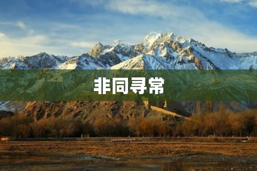 非同寻常:探秘世界上最神奇的自然奇观 非同寻常:探秘世界上最神奇的自然奇观