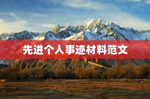 先进个人事迹材料范文:以工匠精神铸就美好生活