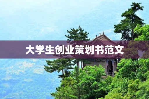 大学生创业策划书范文：打造绿色环保家居品牌