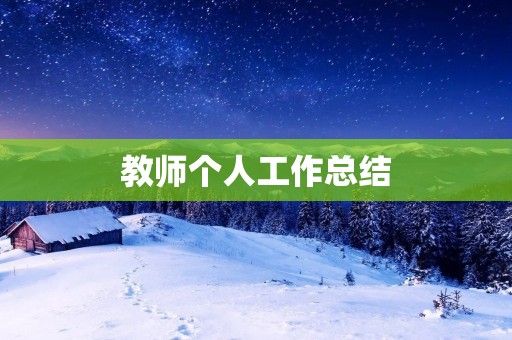 教师个人工作总结：成长与进步