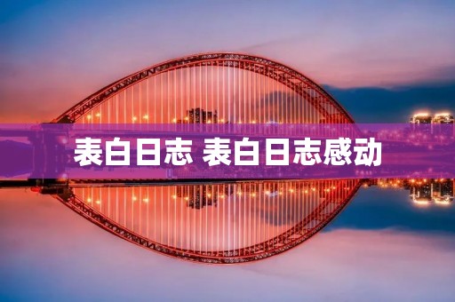 表白日志 表白日志感动