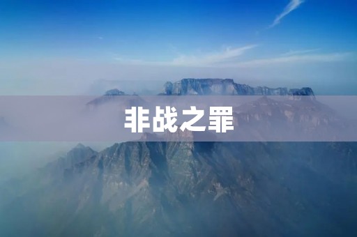 非战之罪：拒绝战争、维护和平的道德选择