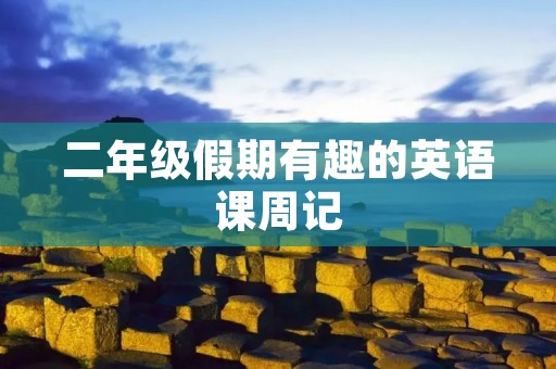二年级假期有趣的英语课周记