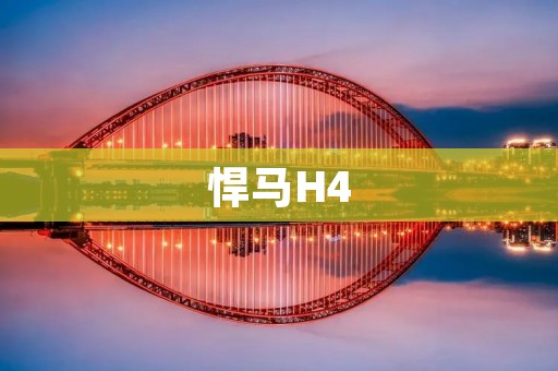 悍马H4：野性与豪华的完美结合