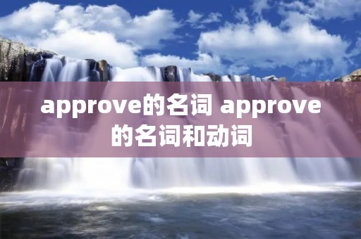 approve的名词 approve的名词和动词