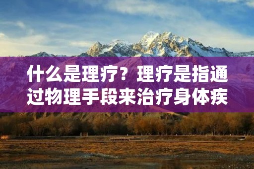 什么是理疗?理疗是指通过物理手段来治疗身体疾病的一种方法。它是一种非药物治疗方式,以物理疗法为主要手段,结合生物反应和心理因素,通过调节机体组织的生理和代谢功能,达到治疗和预防疾病的目的。理疗广泛应用于各种病症的治疗和康复,比如关节炎、肌肉酸痛、腰椎间盘突出、神经痛、脊柱侧弯等。 什么是理疗?理疗是指通过物理手段来治疗身体疾病的一种方法。它是一种非药物治疗方式,以物理疗法为主要手段,结合生物反应和心理因素,通过调节机体组织的生理和代谢功能,达到治疗和预防疾病的目的。理疗广泛应用于各种病症的治疗和康复,比如关节炎、肌肉酸痛、腰椎间盘突出、神经痛、脊柱侧弯等。