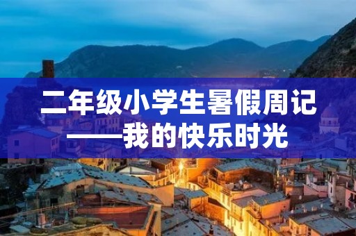 二年级小学生暑假周记——我的快乐时光