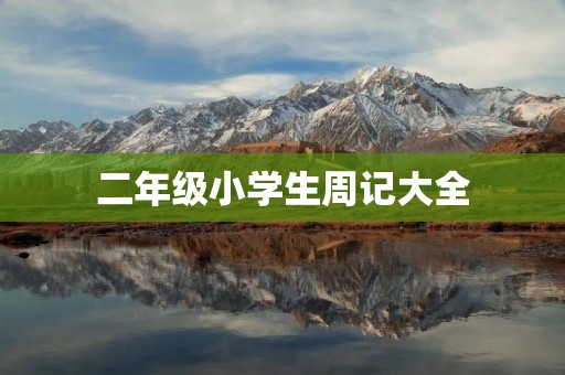 二年级小学生周记大全：我的快乐日常