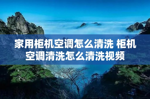 家用柜机空调怎么清洗 柜机空调清洗怎么清洗视频