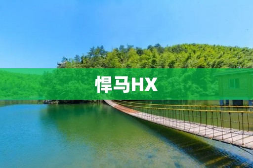 悍马HX：强大的越野战士