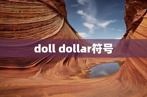 doll dollar符号