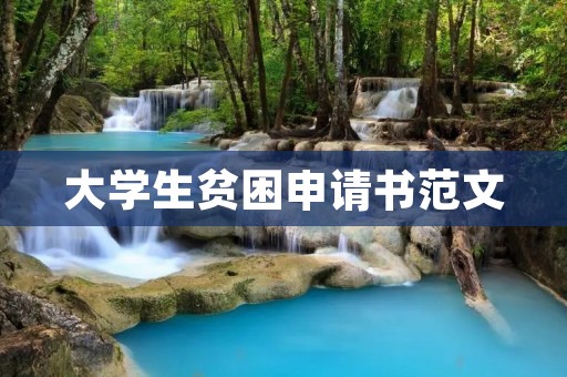 大学生贫困申请书范文
